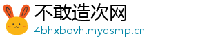 不敢造次网